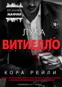 Кора Рейли Лука Витиелло