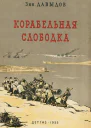 Корабельная слободка