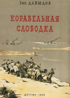 Корабельная слободка