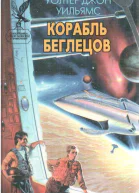 Корабль беглецов