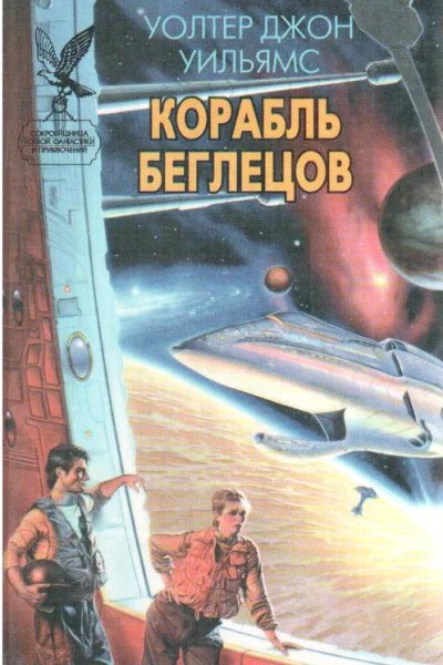 Корабль беглецов