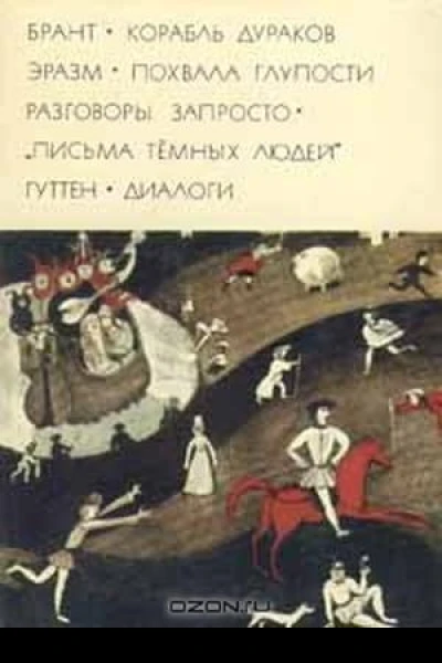 Корабль дураков Похвала глупости Разговоры запросто Письма темных людей Диалоги