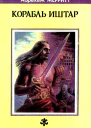 Корабль Иштар сборник