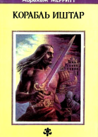 Корабль Иштар сборник
