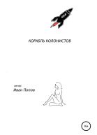 Корабль колонистов