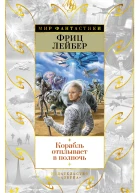 Корабль отплывает в полночь