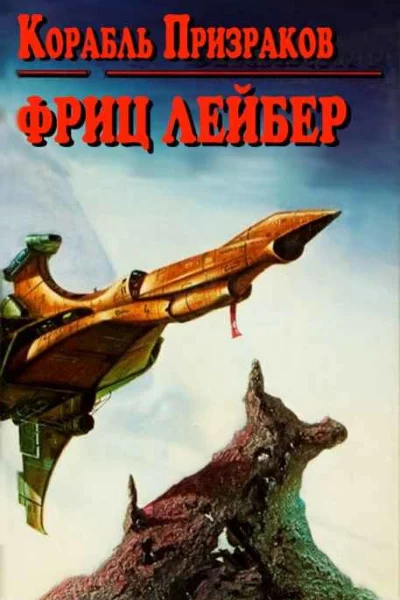 Корабль призраков