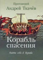 Корабль спасения Найти себя в Церкви