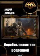 Корабль спасителя Вселенной СИ