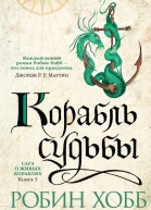 Корабль судьбы