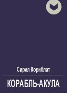 Корабльакула