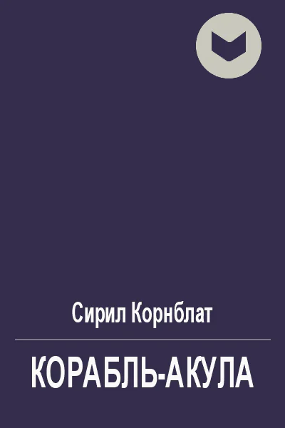 Корабльакула