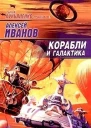 Корабли и Галактика