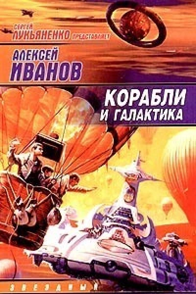 Корабли и Галактика