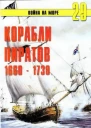 Корабли пиратов 1660  1730