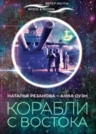Корабли с Востока  Резанова Н Оуэн А