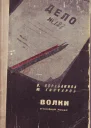 Кораблинов ВА Гончаров ЮД Волки Уголовный роман