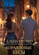 Коралловые бусы
