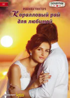 Коралловый рай для любимой