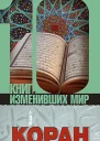 Коран Биография книги