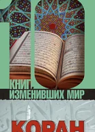 Коран Биография книги