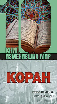 Коран Биография книги