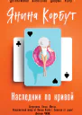 Корбут Янина Наследник по кривой