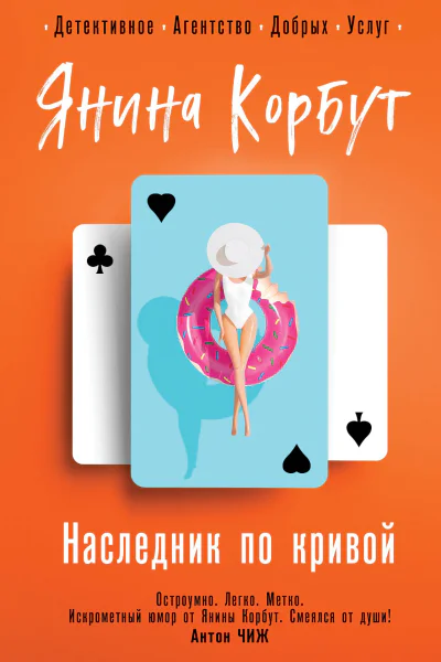 Корбут Янина Наследник по кривой