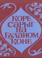 Коре Сарыг на Буланом коне