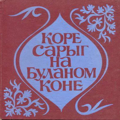 Коре Сарыг на Буланом коне