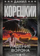 Корецкий Д Падение Ворона