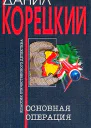 Корецкий ДА Основная операция Роман