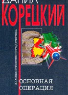 Корецкий ДА Основная операция Роман