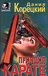 Корецкий ДА Принцип карате Авторский сборник