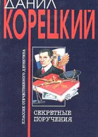 Корецкий ДА Секретные поручения В 2 томах