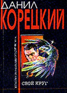 Корецкий ДА Свой круг Повесть