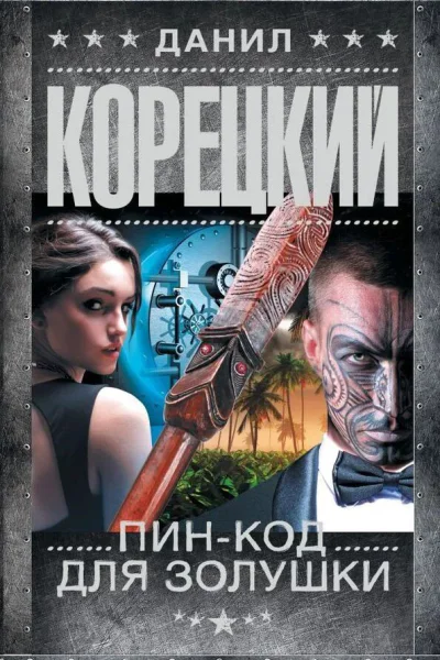 Корецкий Данил Пинкод для Золушки