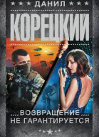 Корецкий Данил Возвращение не гарантируется