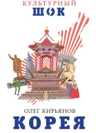Корея  Олег Кирьянов