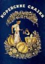 Корейские сказки