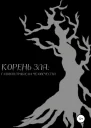 Корень зла главная проблема человечества