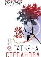 Корень зла среди трав  Татьяна Степанова