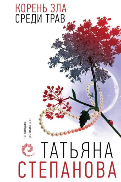Корень зла среди трав  Татьяна Степанова