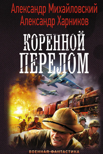 Коренной перелом роман