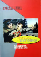 Коричневая пуговка Произведения советских писателей для детей о шпионах