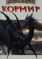 Кормир