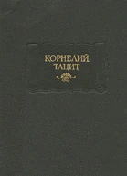 Корнелий Тацит Сочинения в двух томах Том первый