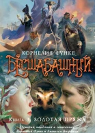 Корнелия Функе Бесшабашный Книга 3 Золотая пряжа История найденная и записанная Корнелией Функе и Лионелем Виграмом