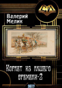 Корнет из нашего времени Часть 2