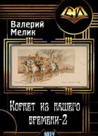Корнет из нашего времени Часть 2